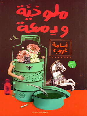 cover image of ملوخية ودمعة